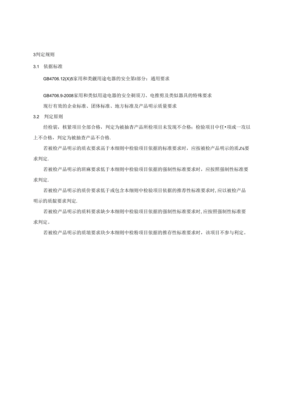 重庆市电动剃须刀产品质量监督抽查实施细则（2024年版）.docx_第2页