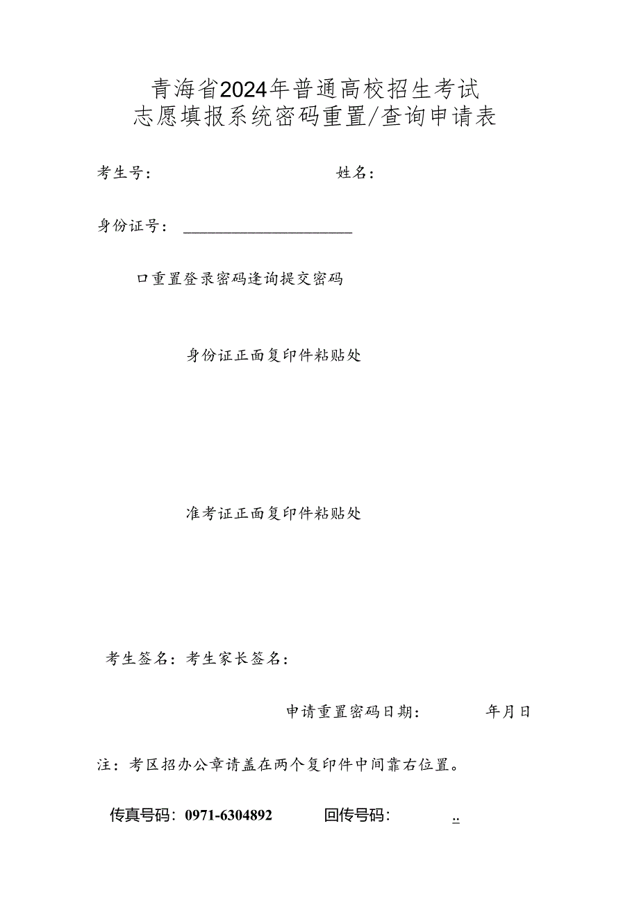 青海省2024年普通高校招生考试志愿填报系统密码重置_查询申请表.docx_第1页