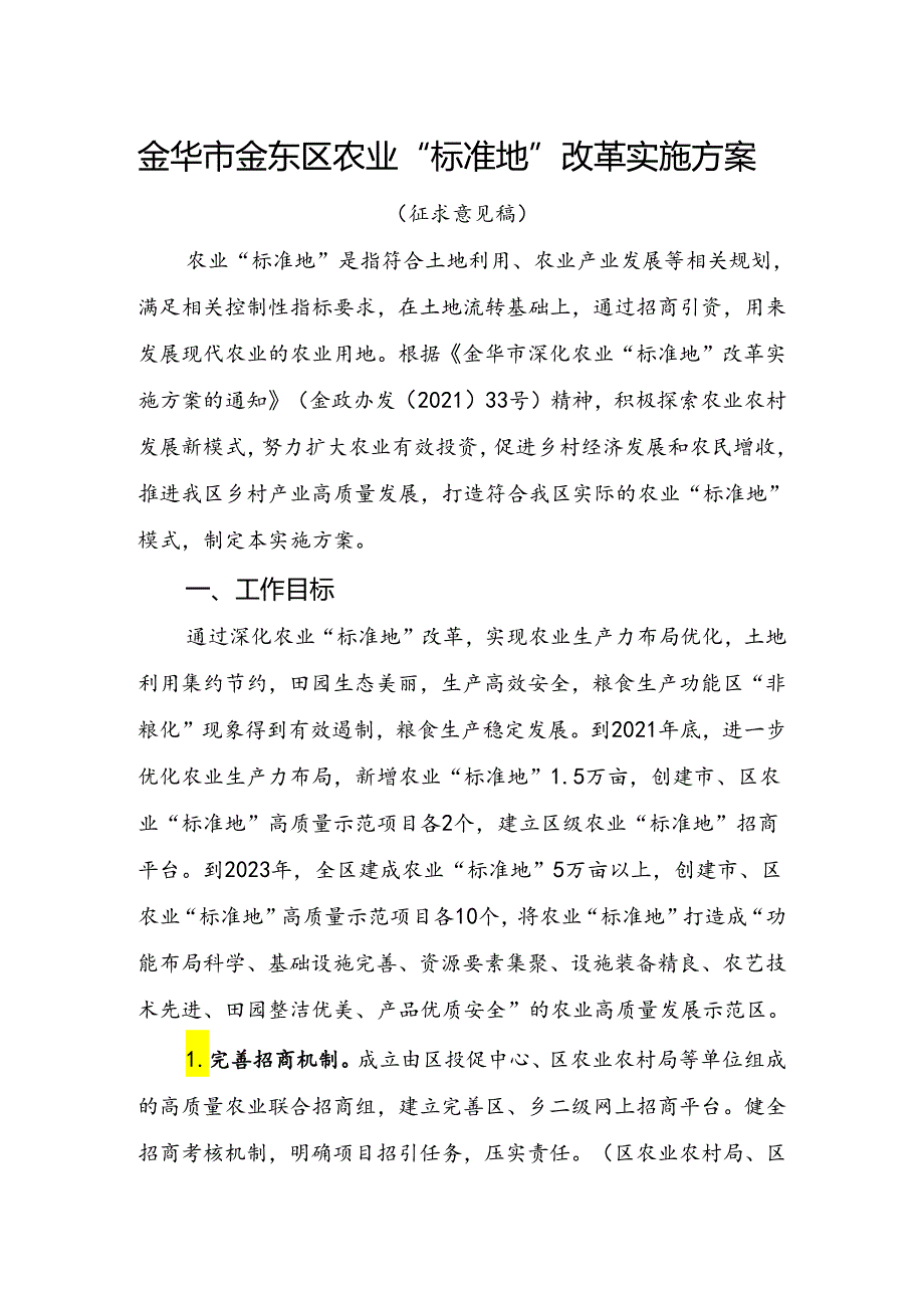 金华市金东区农业“标准地”改革实施方案（征求意见稿）.docx_第1页