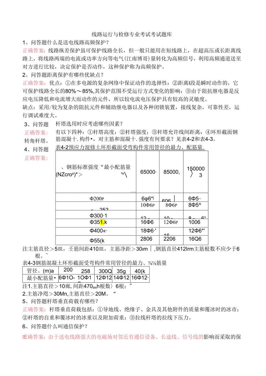 线路运行与检修专业考试考试题库.docx_第1页