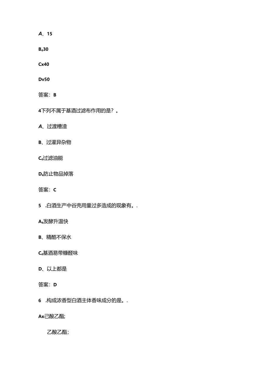 白酒酿造（制酒、制曲）（技师）职业技能等级认定考试题库（含答案）.docx_第2页