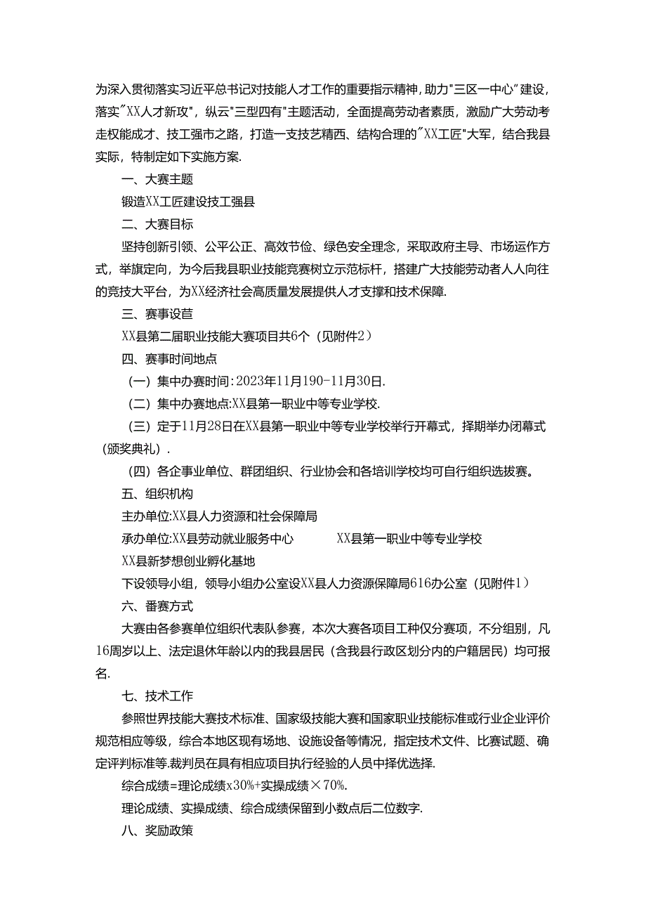 职业技能大赛实施方案.docx_第1页