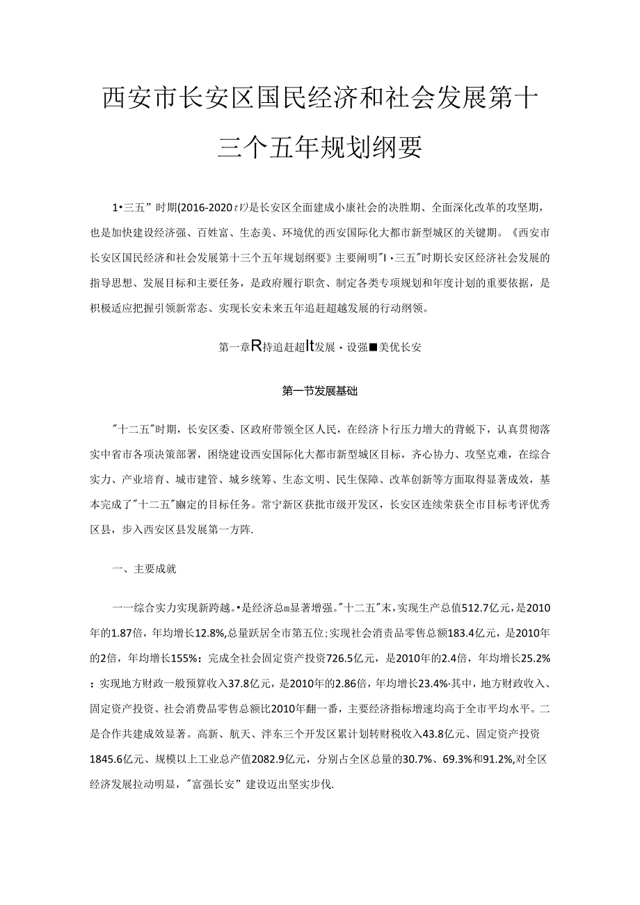 西安市长安区国民经济和社会发展第十三个五年规划纲要.docx_第1页