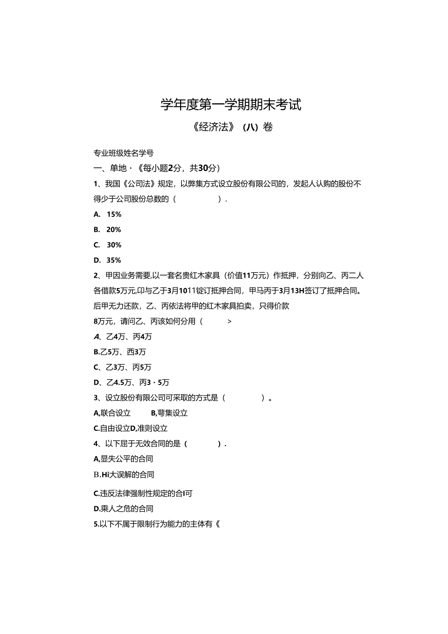 经济法试卷（A卷）+答案.docx_第1页