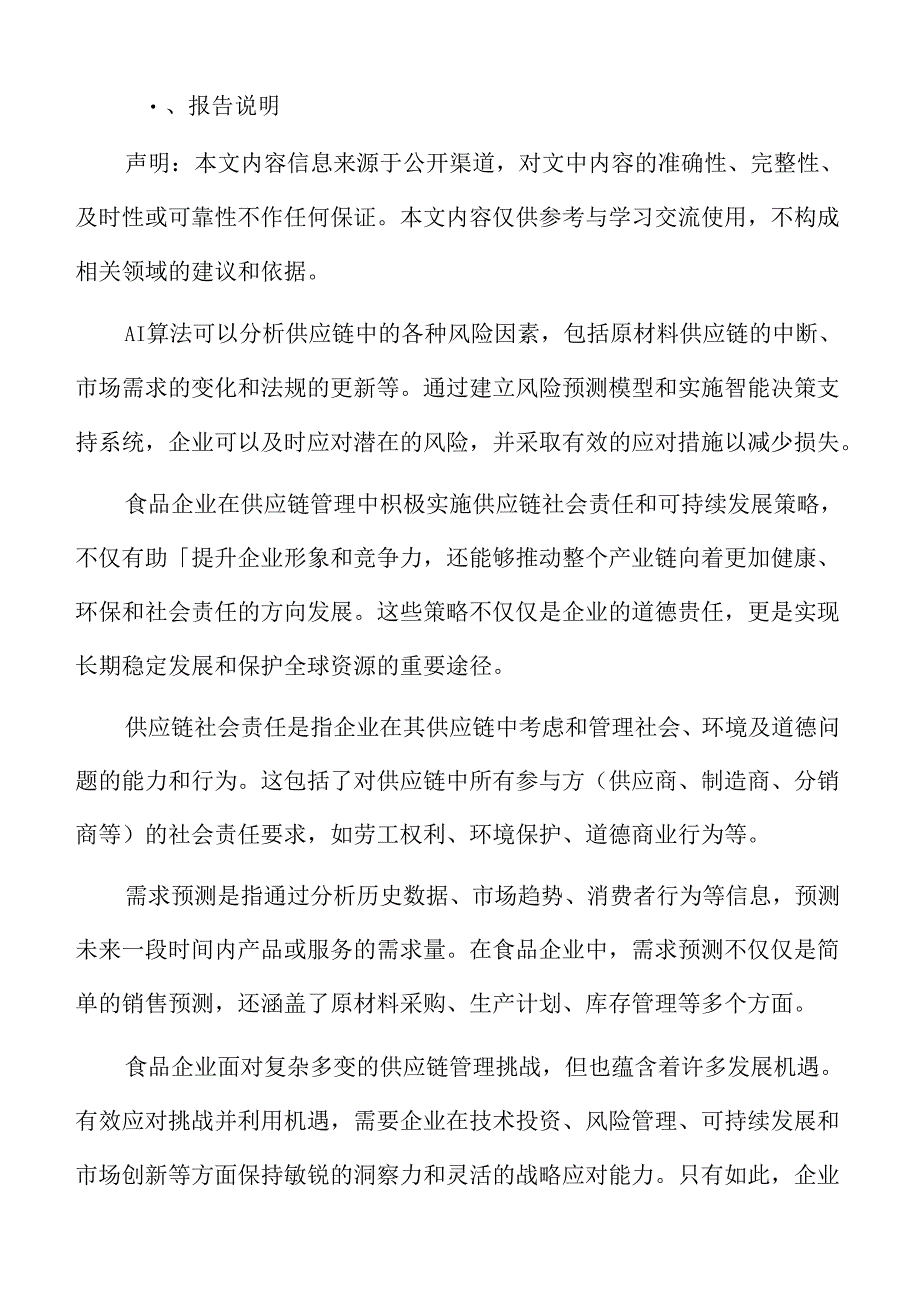 食品企业供应链管理专题研究：供应链社会责任与可持续发展.docx_第2页