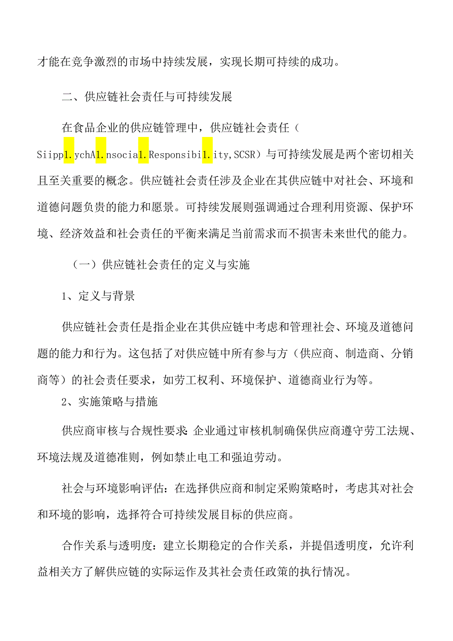 食品企业供应链管理专题研究：供应链社会责任与可持续发展.docx_第3页