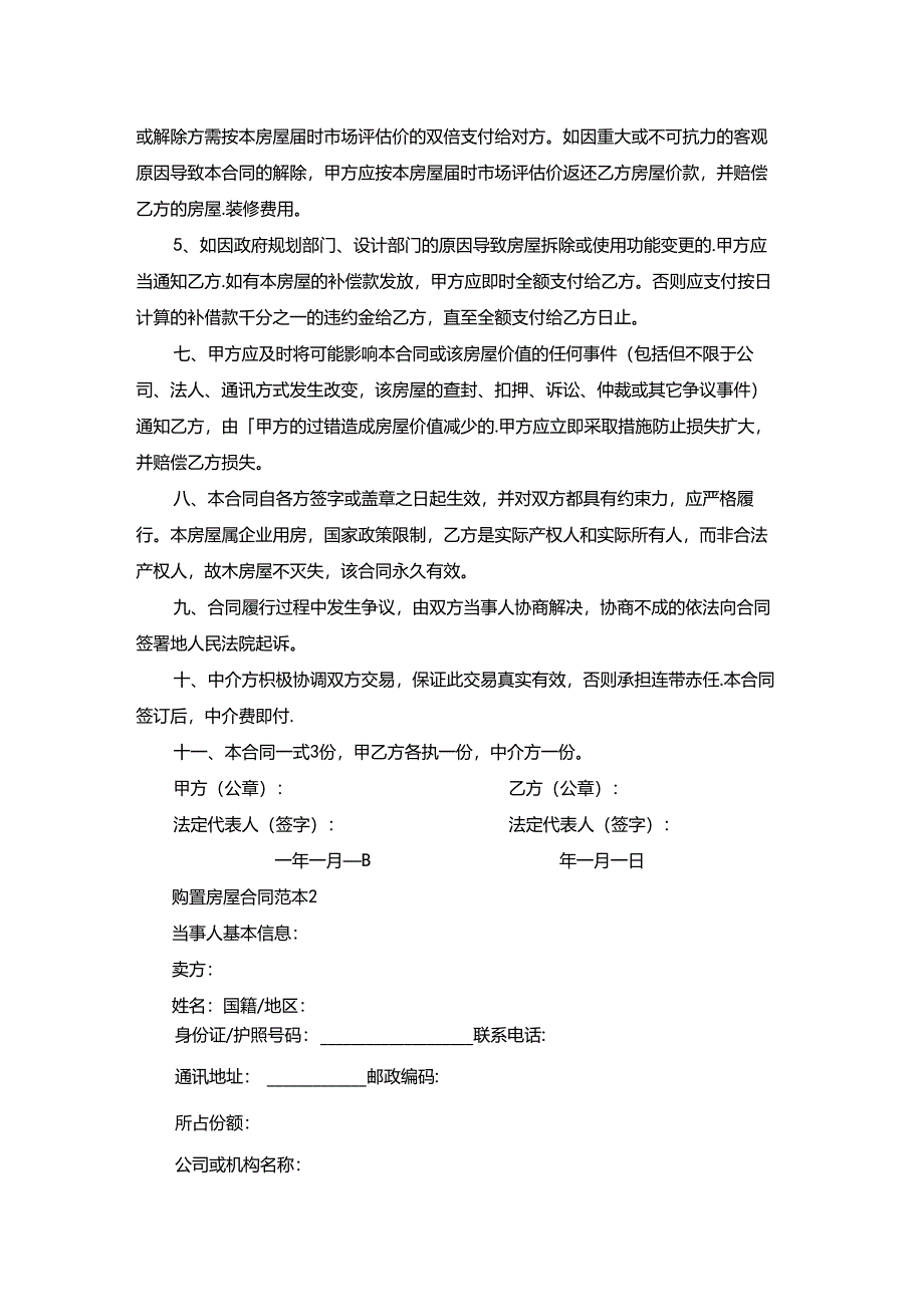 购置房屋合同范本合集大全.docx_第2页