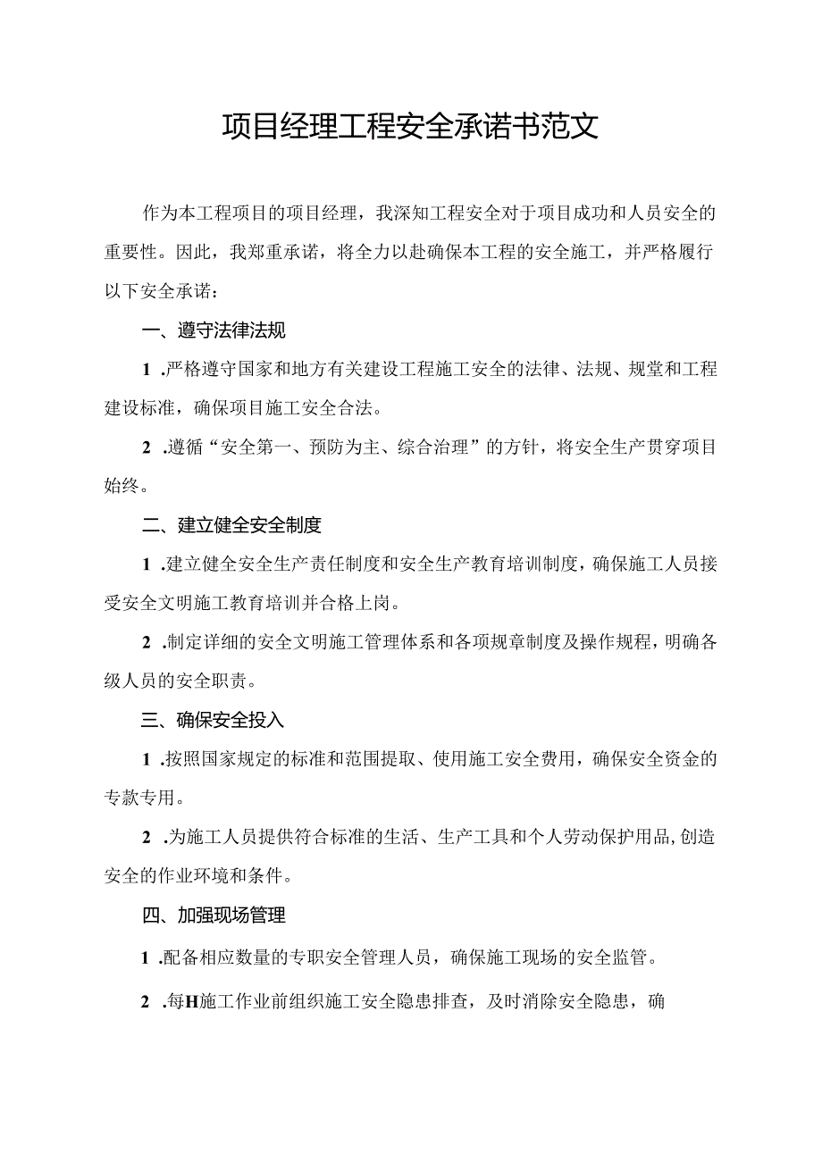 项目经理工程安全承诺书范文.docx_第1页