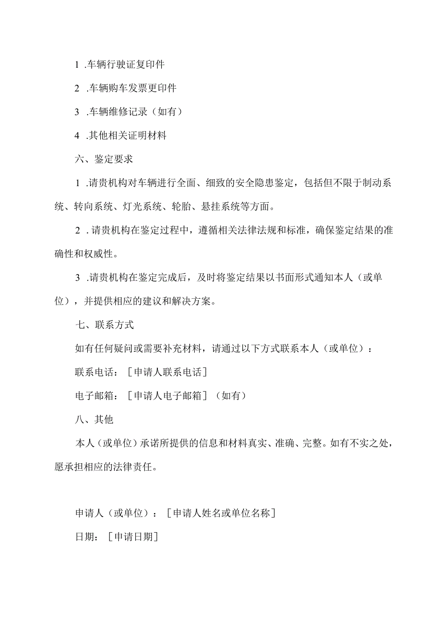 车辆安全隐患鉴定申请书.docx_第2页