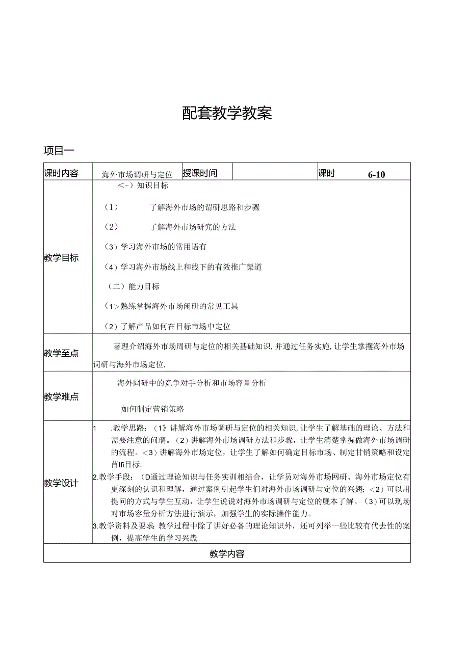 跨境电商实务教学简案.docx_第1页