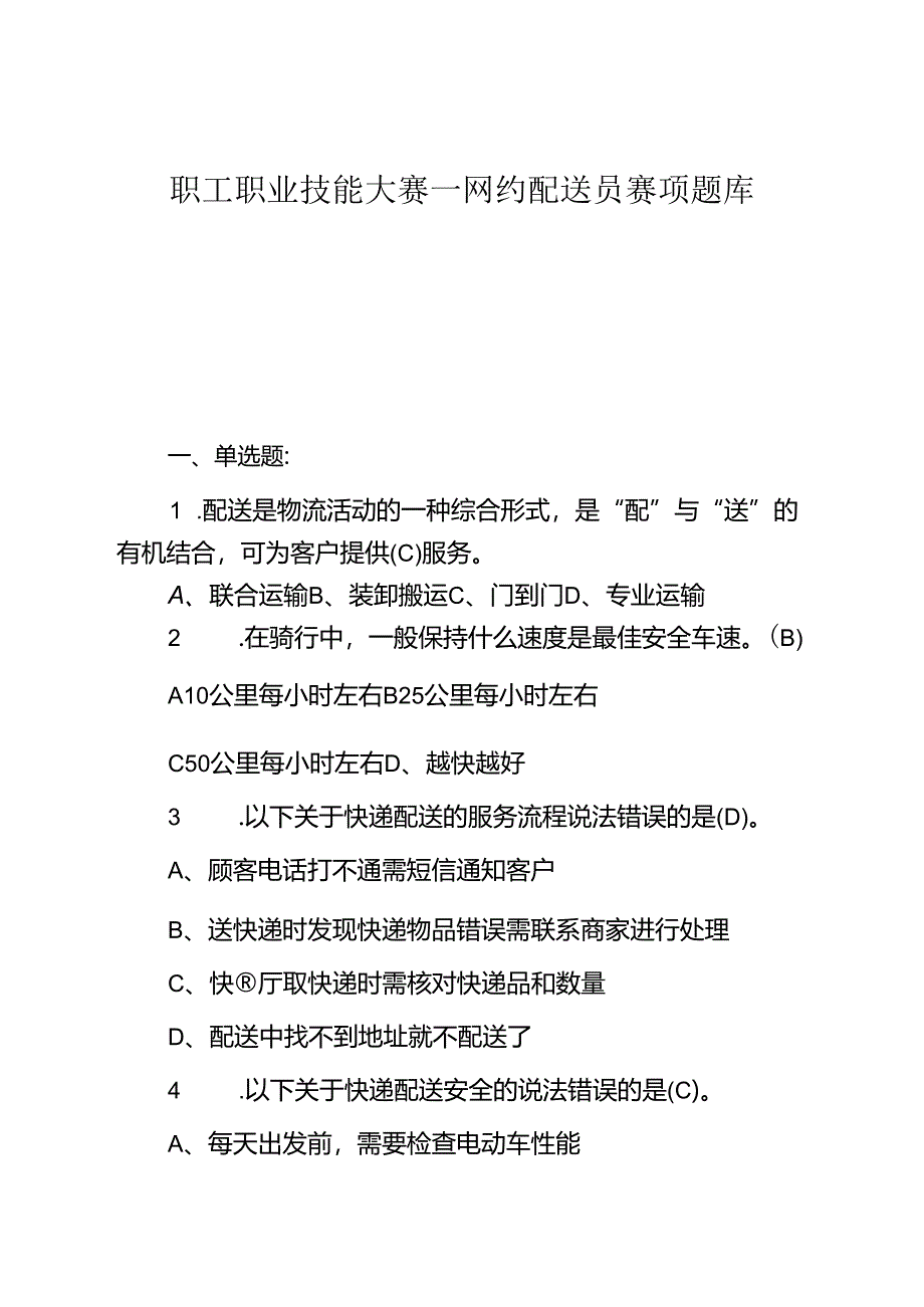 职工职业技能大赛—网约配送员赛项题库（附参考答案）.docx_第1页