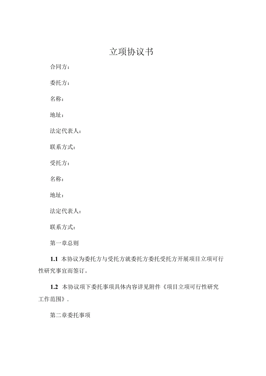 立项协议书.docx_第1页