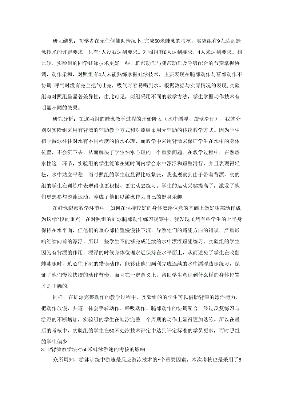 背漂对蛙泳初学者教学效果的探讨.docx_第3页