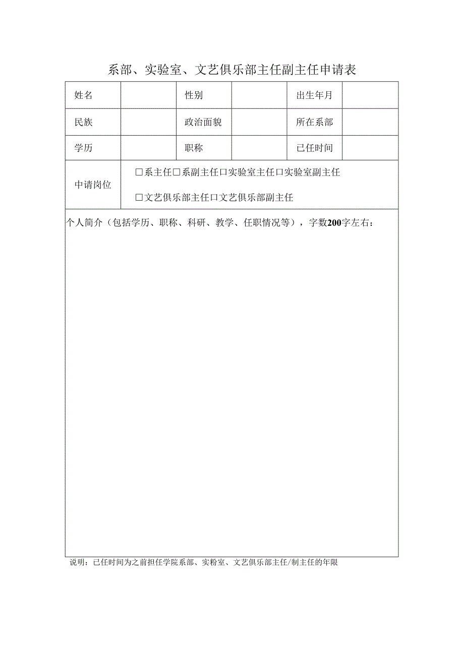 系部、实验室、文艺俱乐部主任副主任申请表.docx_第1页