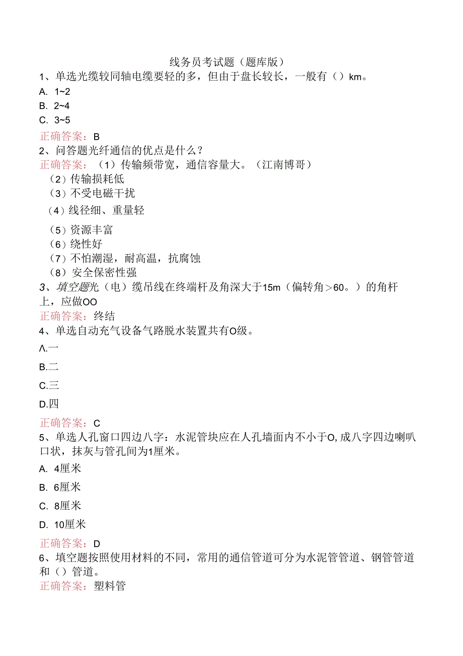 线务员考试题（题库版）.docx_第1页