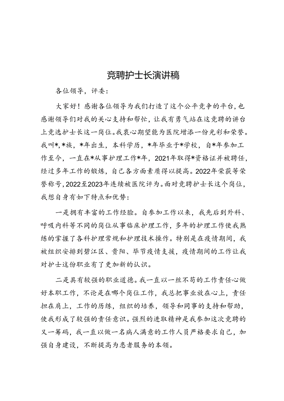 竞聘护士长演讲稿.docx_第1页