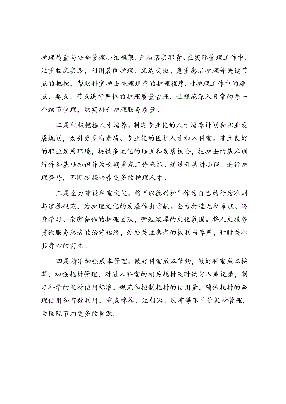 竞聘护士长演讲稿.docx_第3页