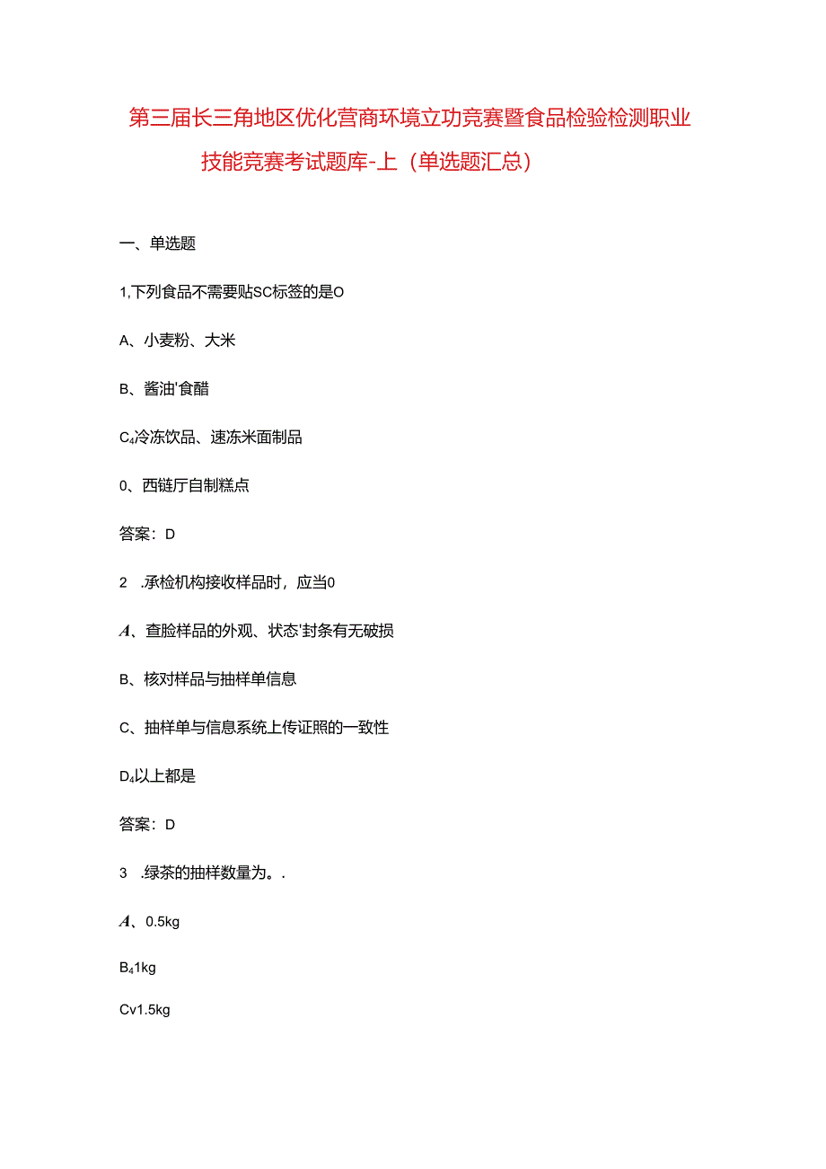第三届长三角地区优化营商环境立功竞赛暨食品检验检测职业技能竞赛考试题库-上（单选题汇总）.docx_第1页