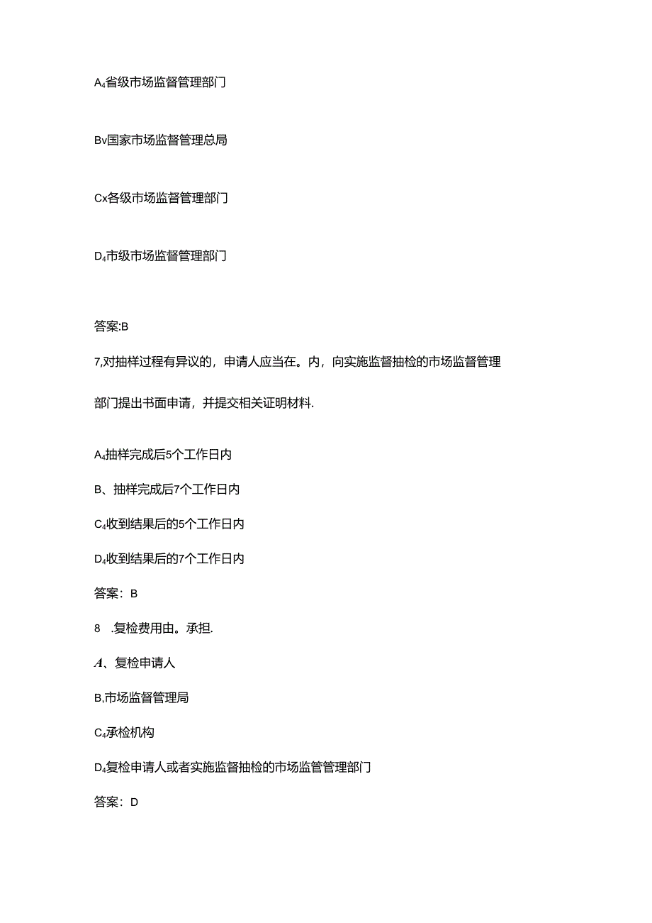 第三届长三角地区优化营商环境立功竞赛暨食品检验检测职业技能竞赛考试题库-上（单选题汇总）.docx_第3页