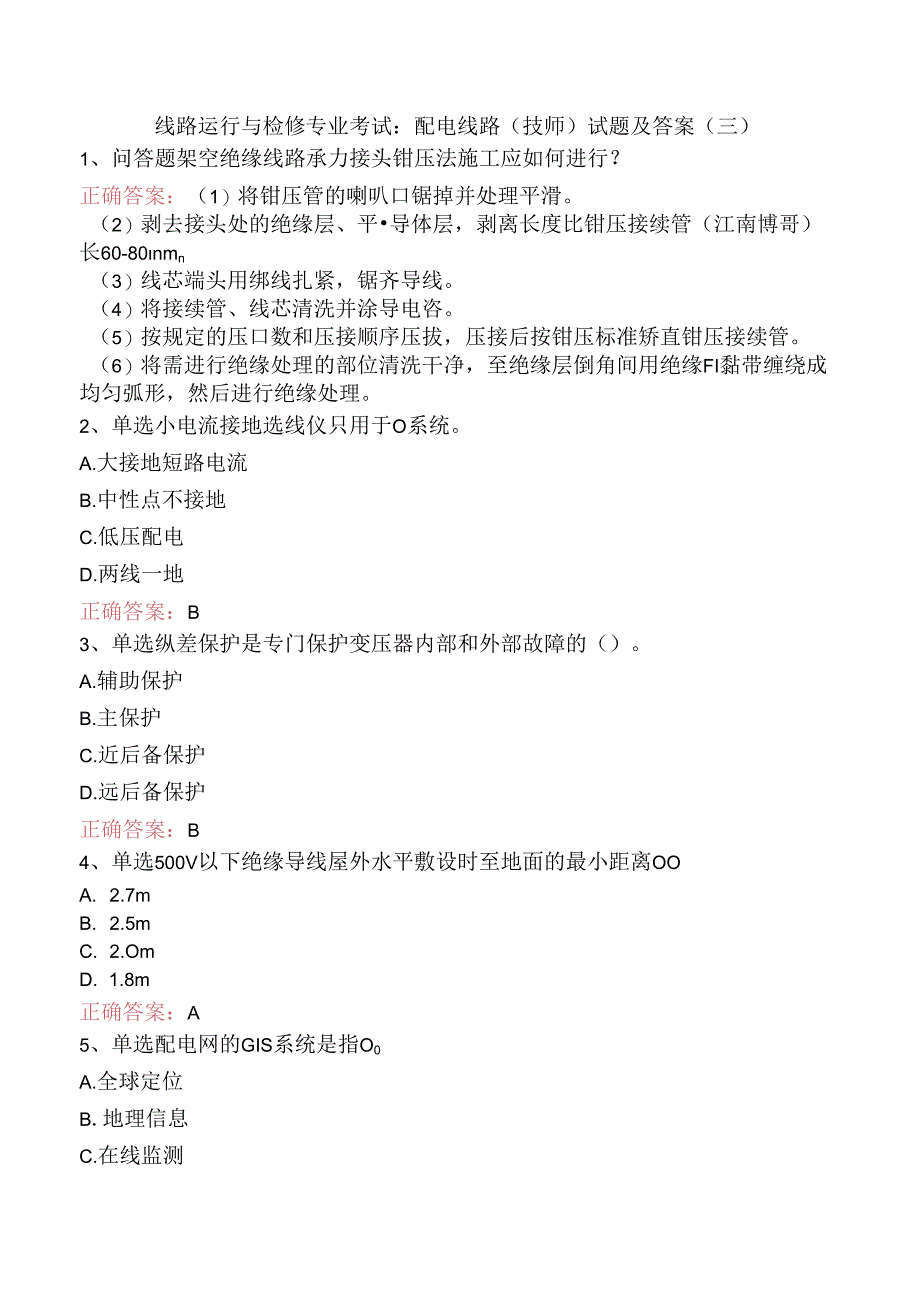 线路运行与检修专业考试：配电线路（技师）试题及答案（三）.docx_第1页