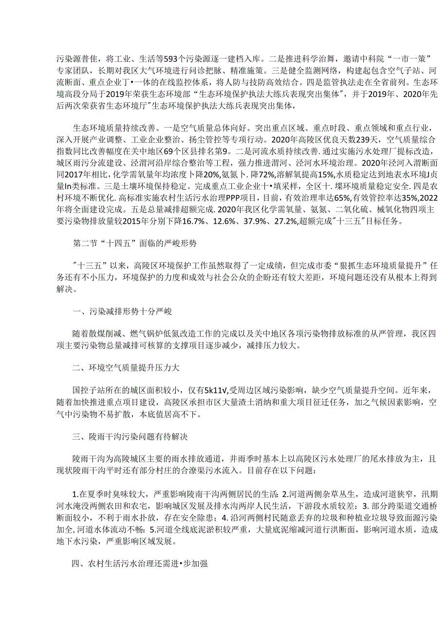 西安市高陵区“十四五”生态环境保护规划.docx_第2页