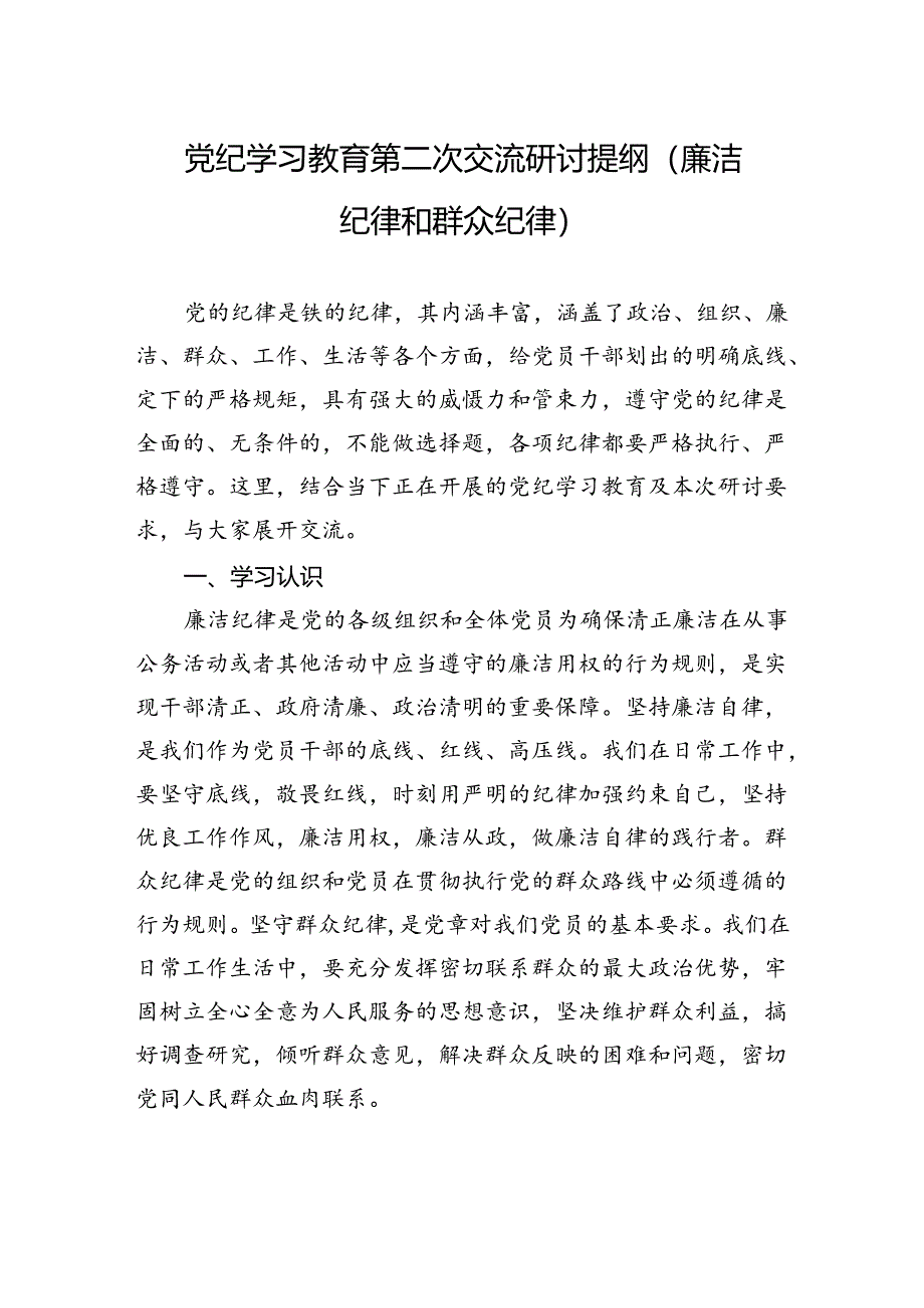 纪律学习教育第二次交流研讨提纲（廉洁纪律和群众纪律）.docx_第1页