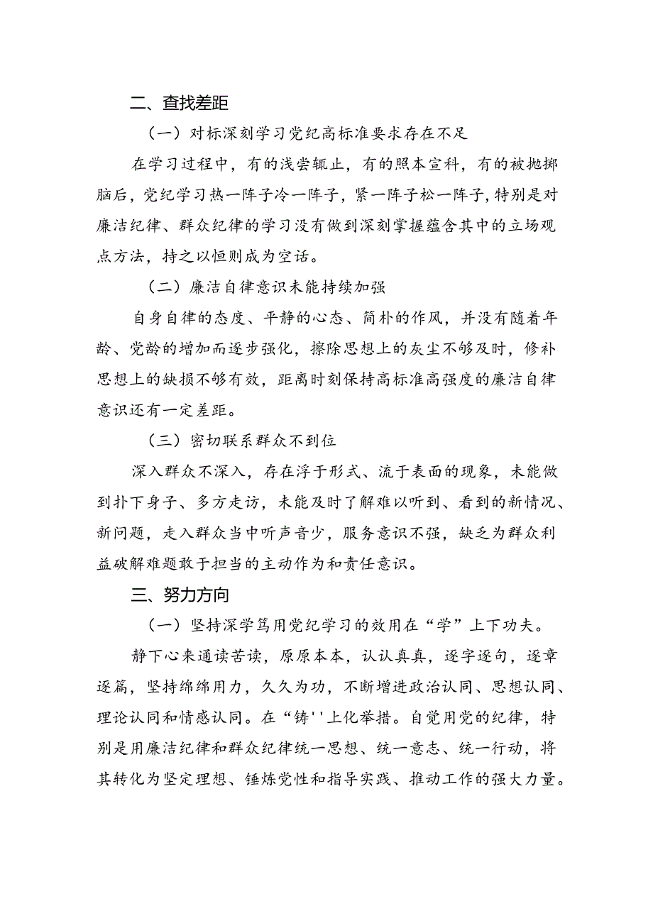 纪律学习教育第二次交流研讨提纲（廉洁纪律和群众纪律）.docx_第2页