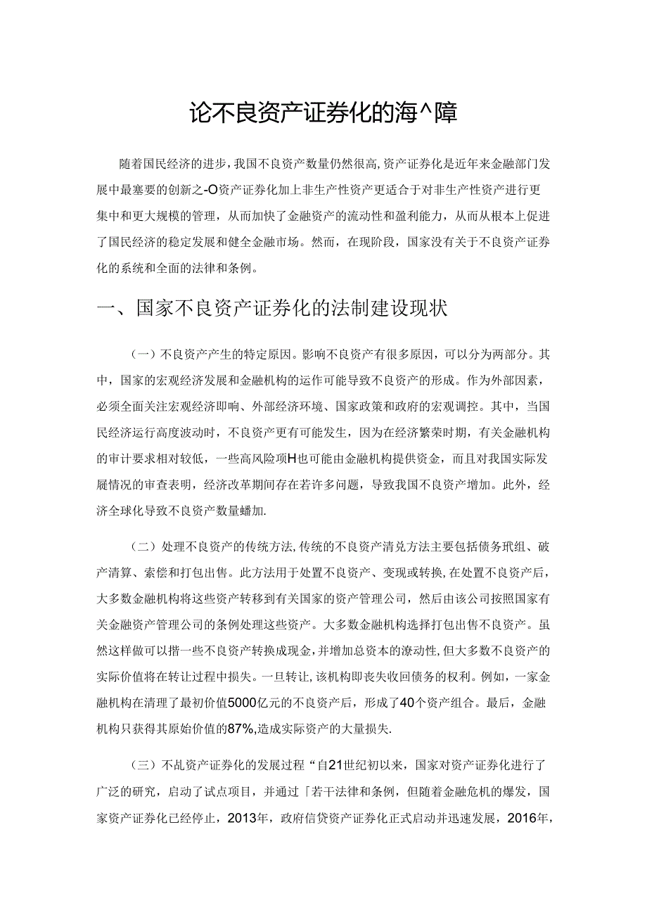 论不良资产证券化的法治保障.docx_第1页