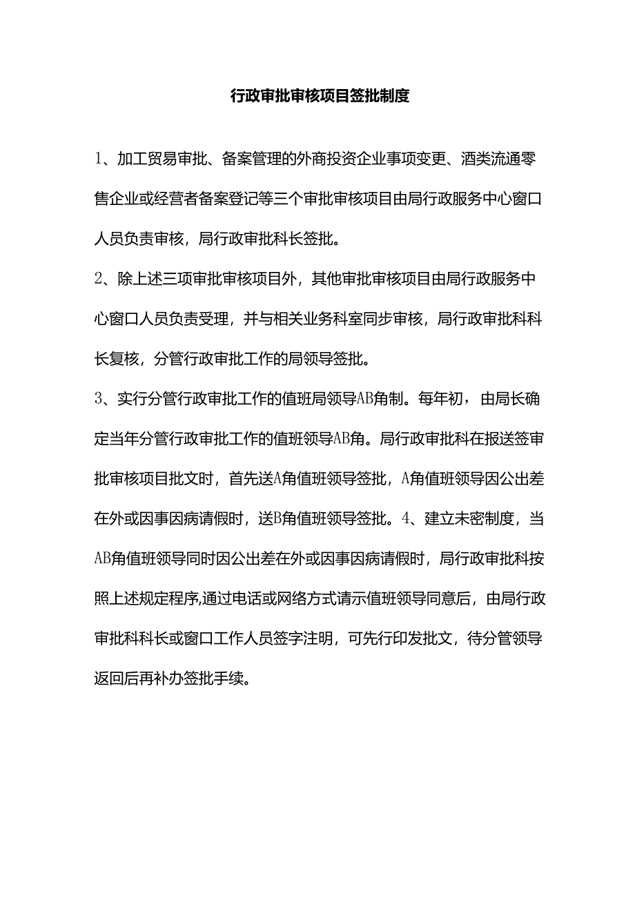 行政审批审核项目签批制度.docx_第1页