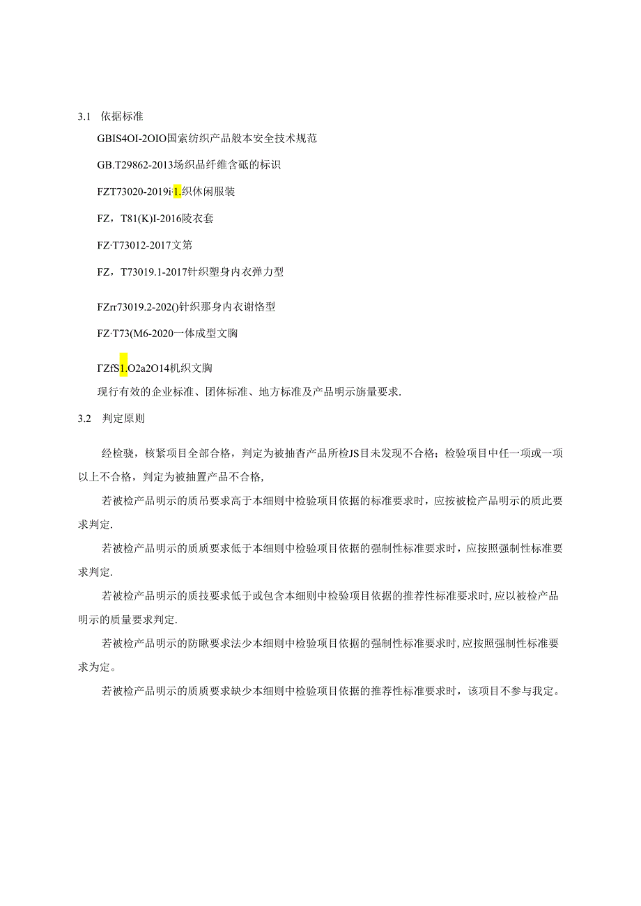 重庆市内衣家居服产品质量监督抽查实施细则（2024年版).docx_第2页