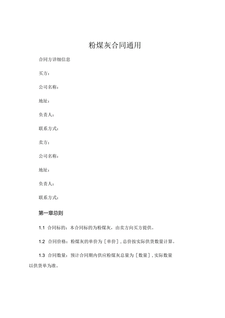 粉煤灰合同通用 (5).docx_第1页