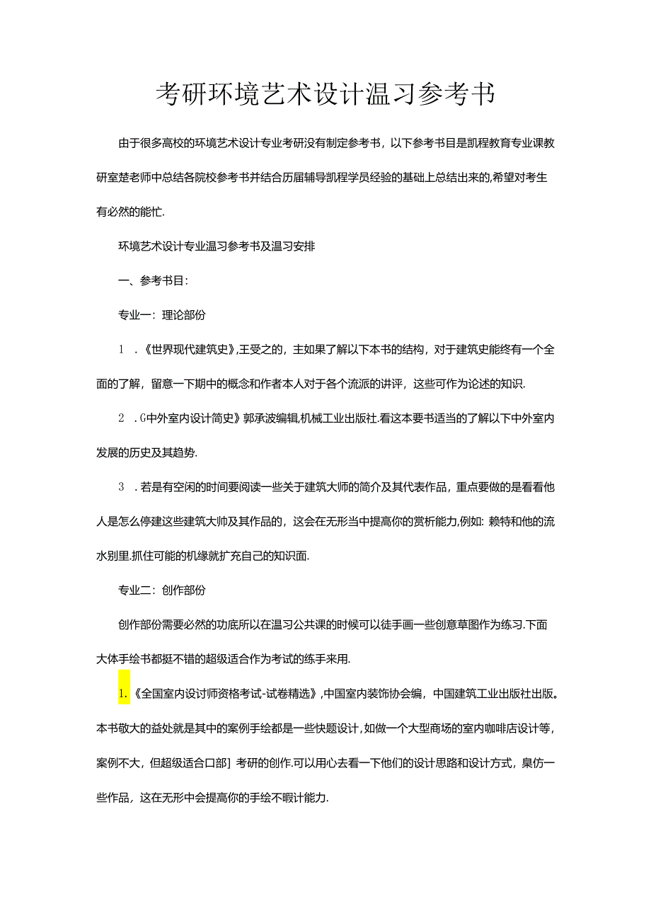 考研环境艺术设计温习参考书.docx_第1页