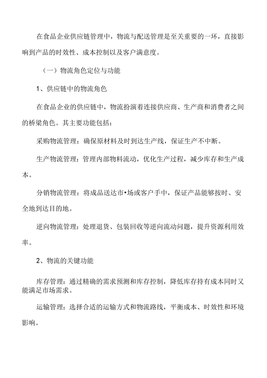 食品企业供应链管理专题研究：物流与配送管理.docx_第2页