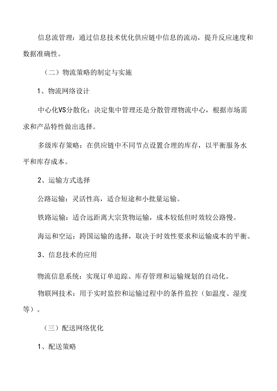 食品企业供应链管理专题研究：物流与配送管理.docx_第3页