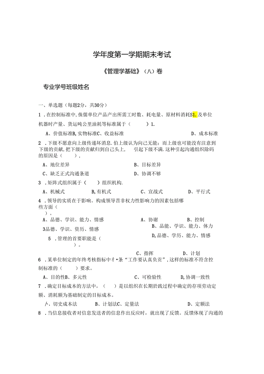 管理学基础 A卷（试卷）+答案.docx_第1页