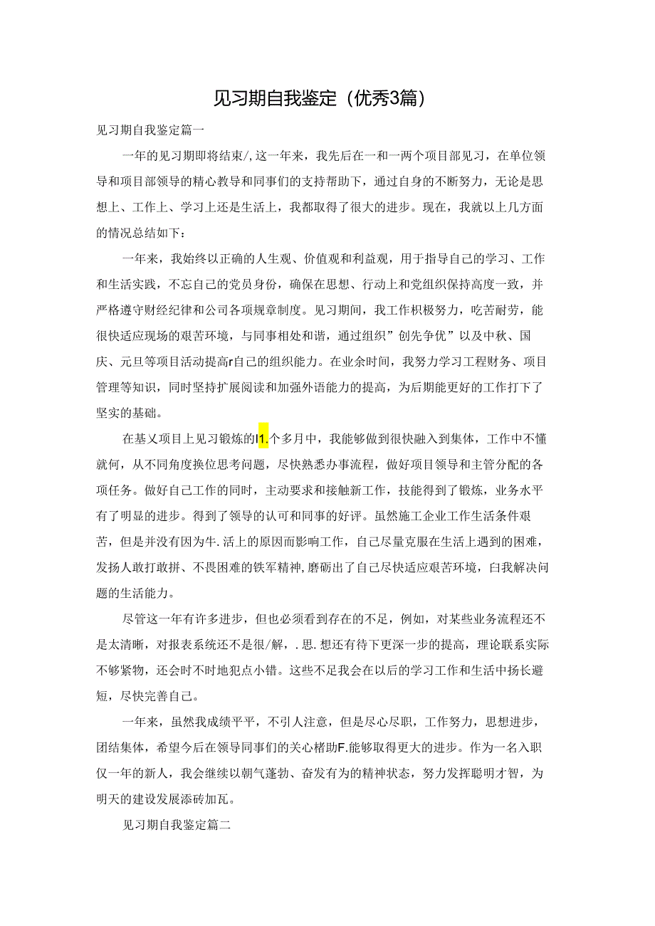 见习期自我鉴定（优秀3篇）.docx_第1页