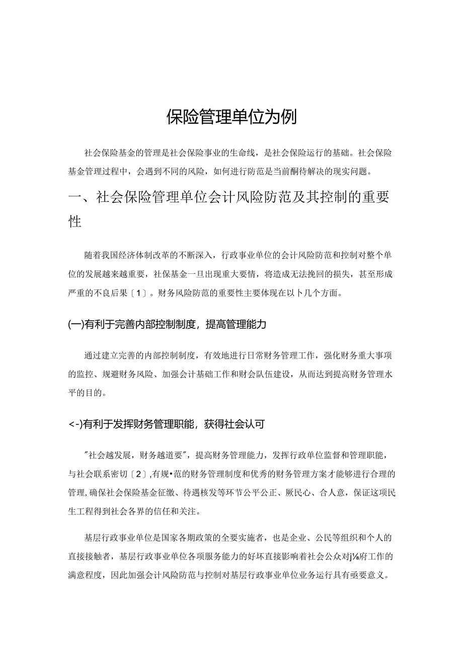 谈行政事业单位财务风险防范及其控制——以社会保险管理单位为例.docx_第1页