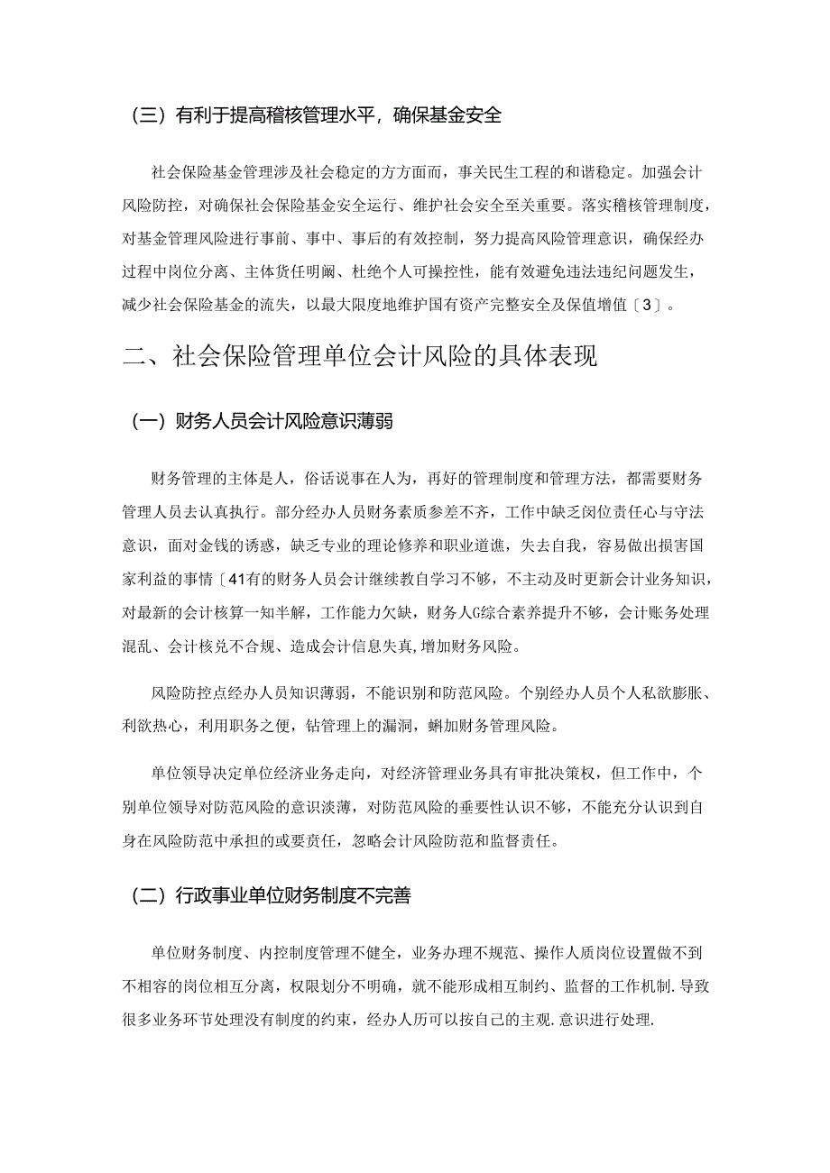 谈行政事业单位财务风险防范及其控制——以社会保险管理单位为例.docx_第2页