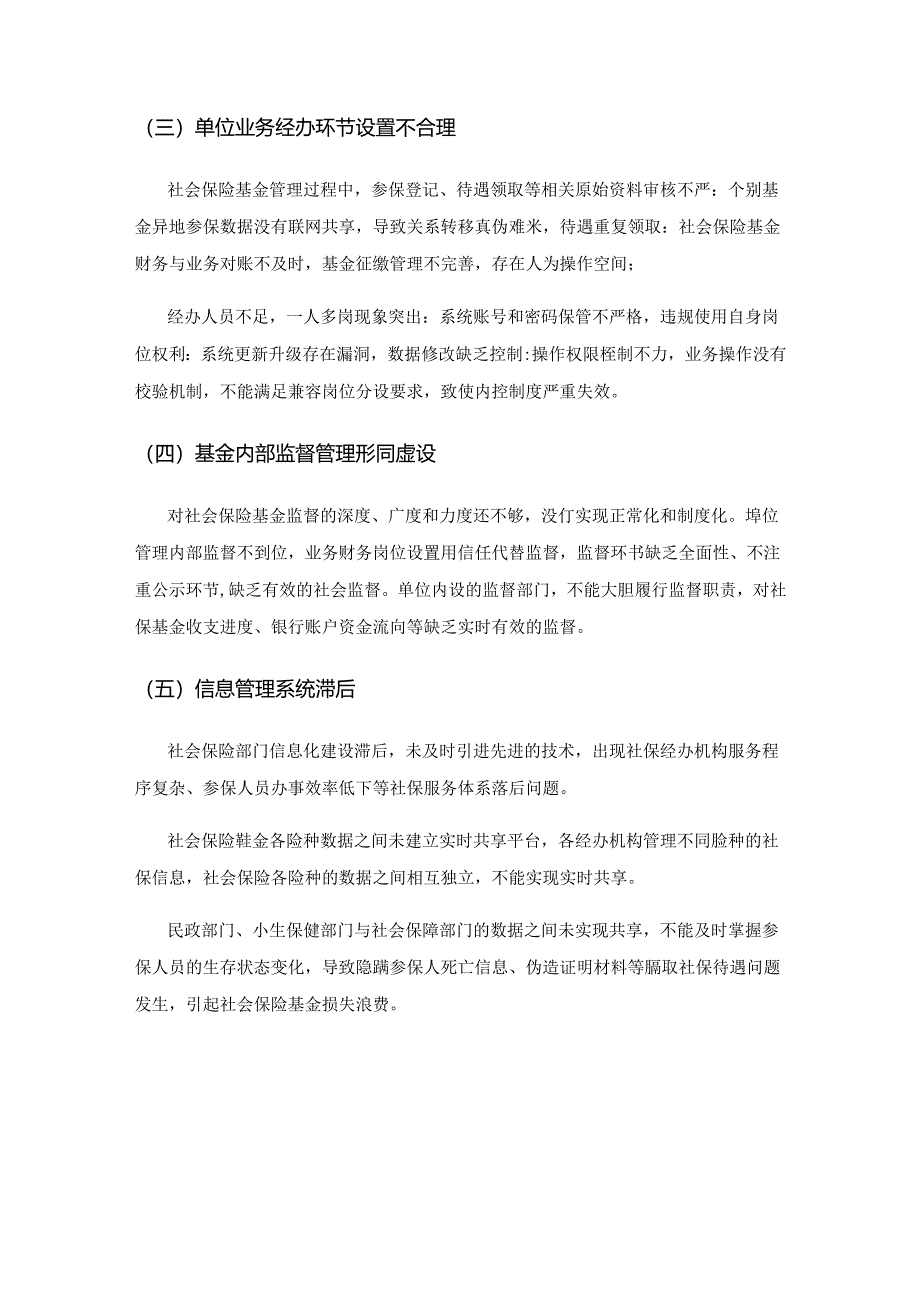 谈行政事业单位财务风险防范及其控制——以社会保险管理单位为例.docx_第3页