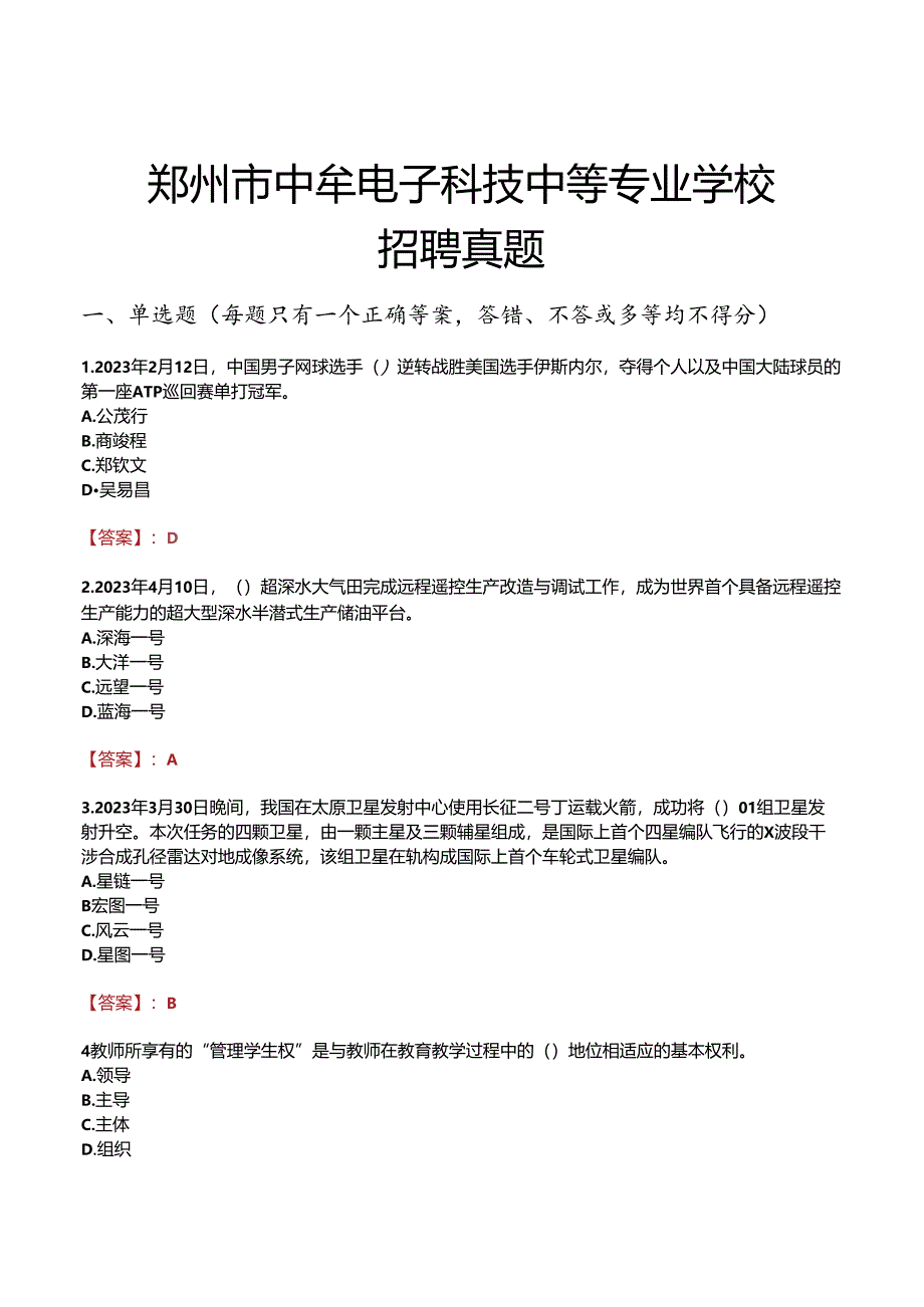 郑州市中牟电子科技中等专业学校招聘真题.docx_第1页