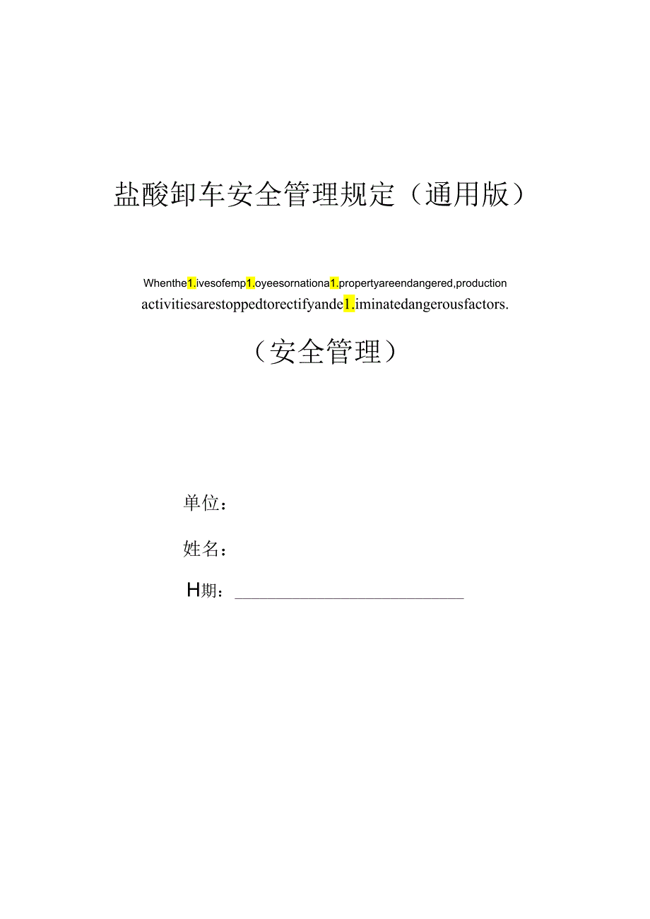 盐酸卸车安全管理规定(通用版).docx_第1页