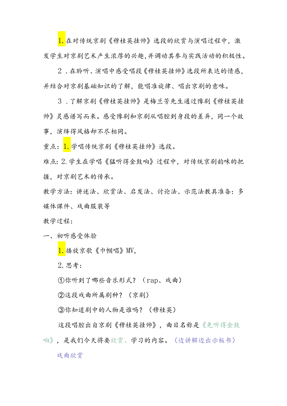 第四单元 神州音韵（一）学唱京剧 猛听得金鼓响 教案-2023—2024学年人教版初中音乐七年级上册.docx_第2页