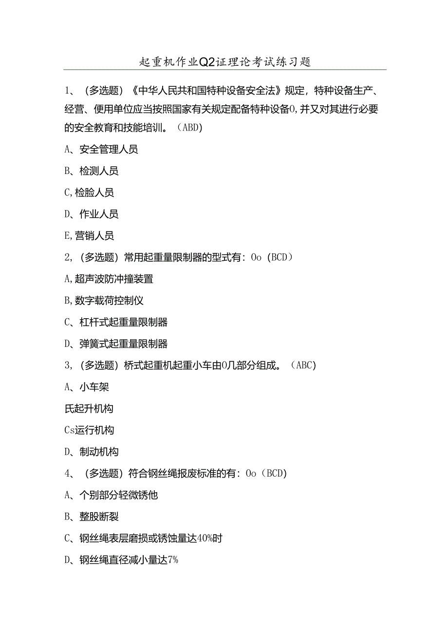 起重机作业Q2证理论考试练习题（100题）含答案.docx_第1页