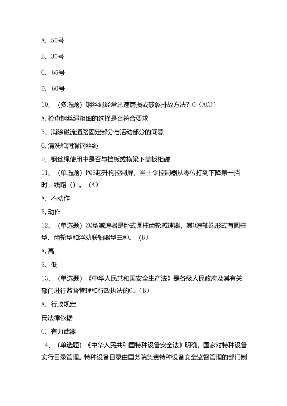 起重机作业Q2证理论考试练习题（100题）含答案.docx_第3页