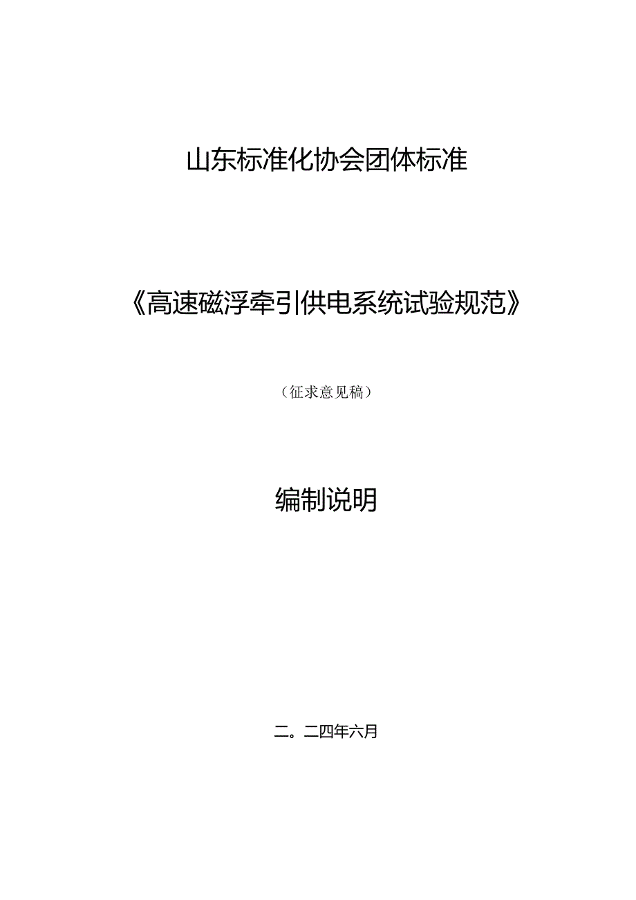 高速磁浮牵引供电系统试验规范编制说明.docx_第1页