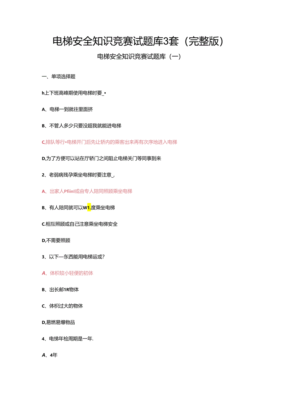 电梯安全知识竞赛试题库3套（完整版）.docx_第1页