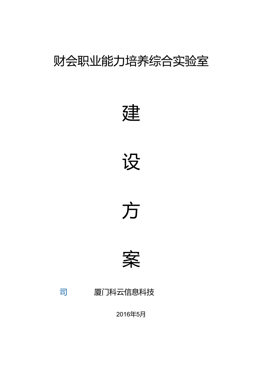 科云财会职业能力培养综合实验室建设方案-(总方案).docx_第1页