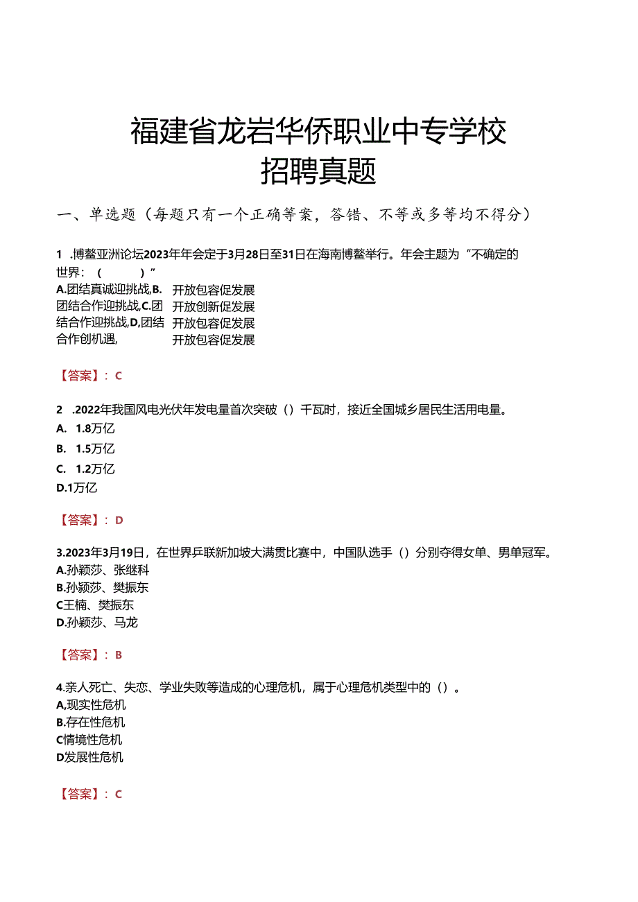 福建省龙岩华侨职业中专学校招聘真题.docx_第1页