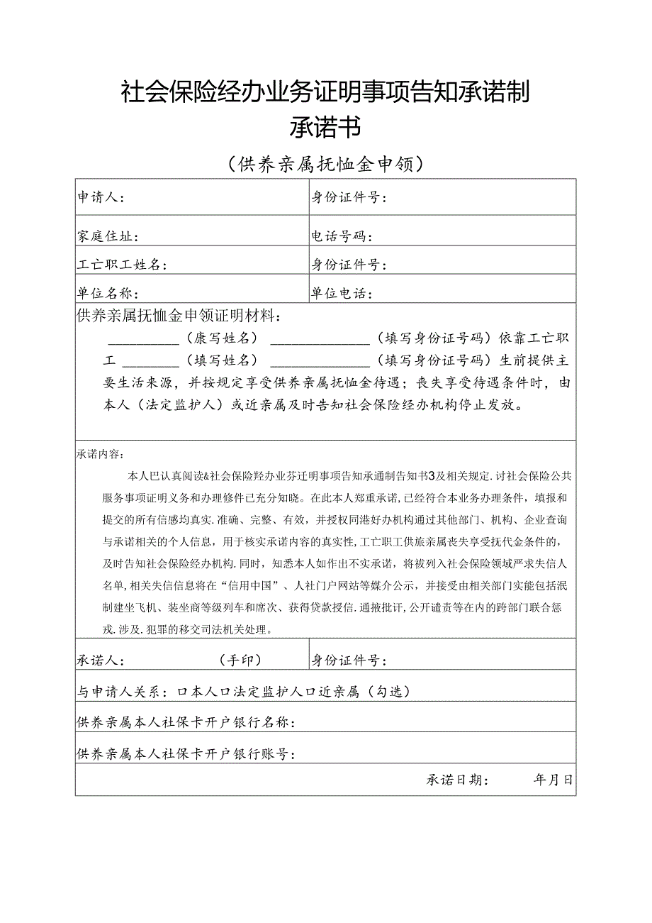 社会保险经办业务证明事项告知承诺制承诺书（供养亲属抚恤金申领）.docx_第1页