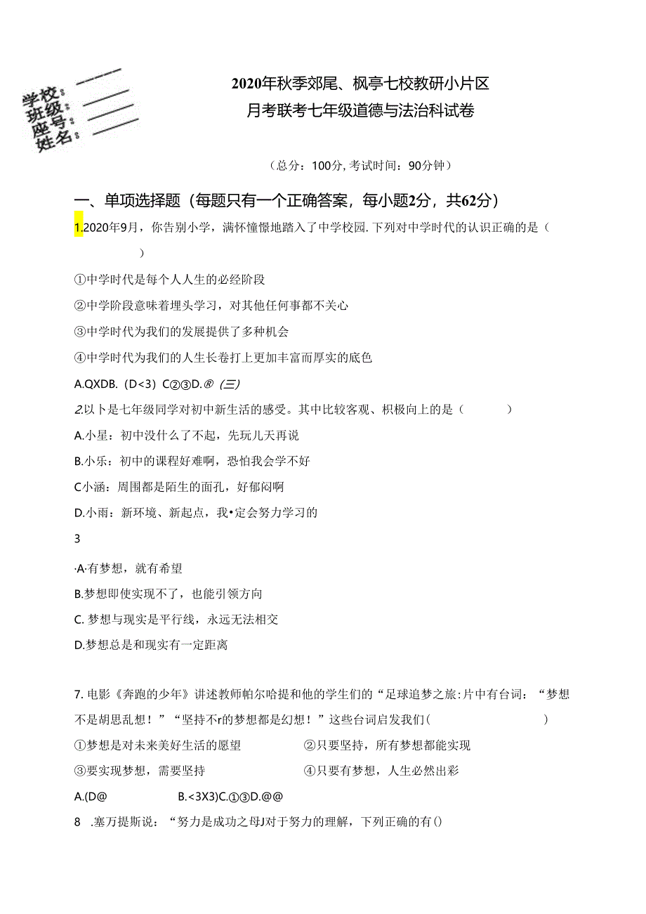 福建省莆田市仙游县郊尾、枫亭七校教研小片区2020-2021学年七年级上学期第一次联考道德与法治试题.docx_第1页